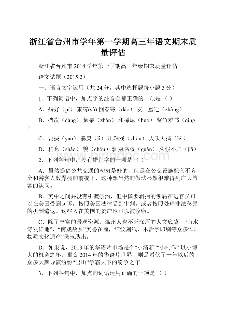 浙江省台州市学年第一学期高三年语文期末质量评估.docx