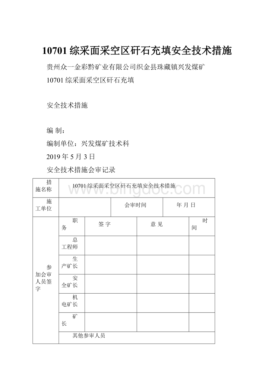 10701综采面采空区矸石充填安全技术措施.docx