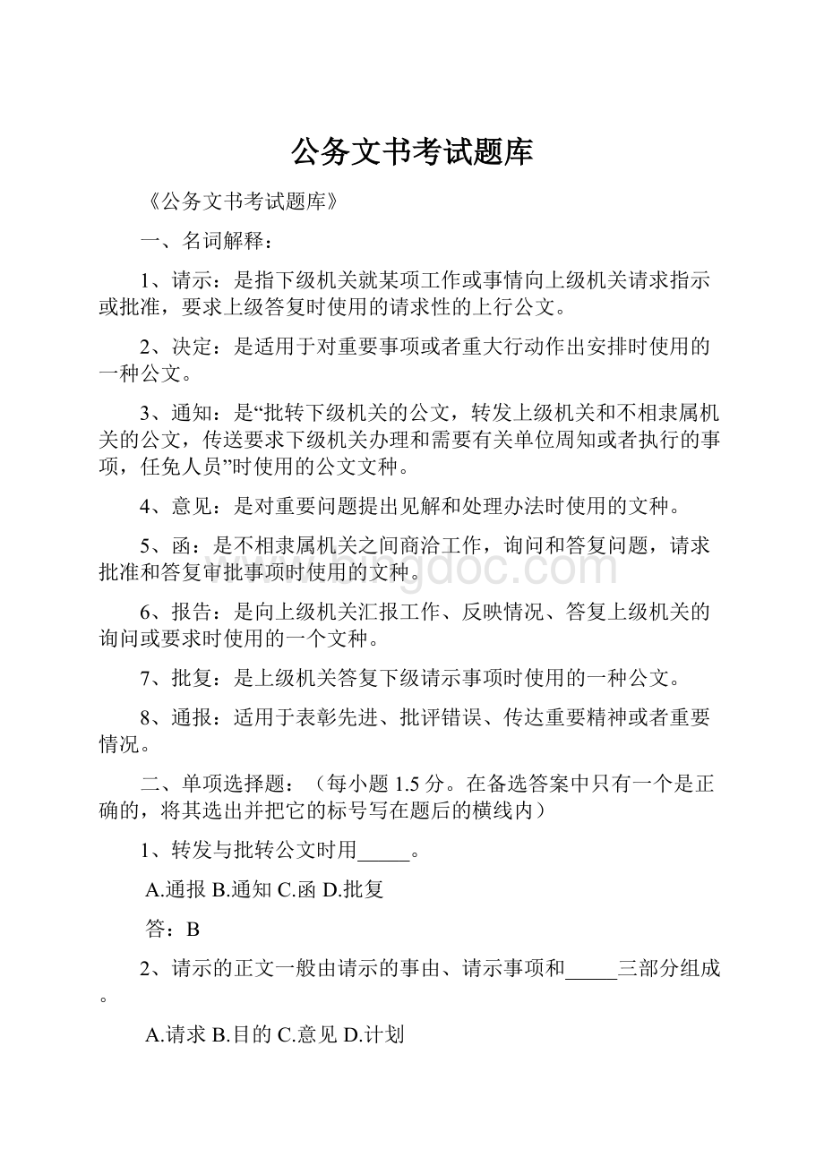 公务文书考试题库.docx