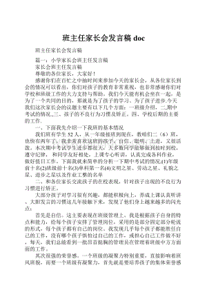 班主任家长会发言稿doc.docx