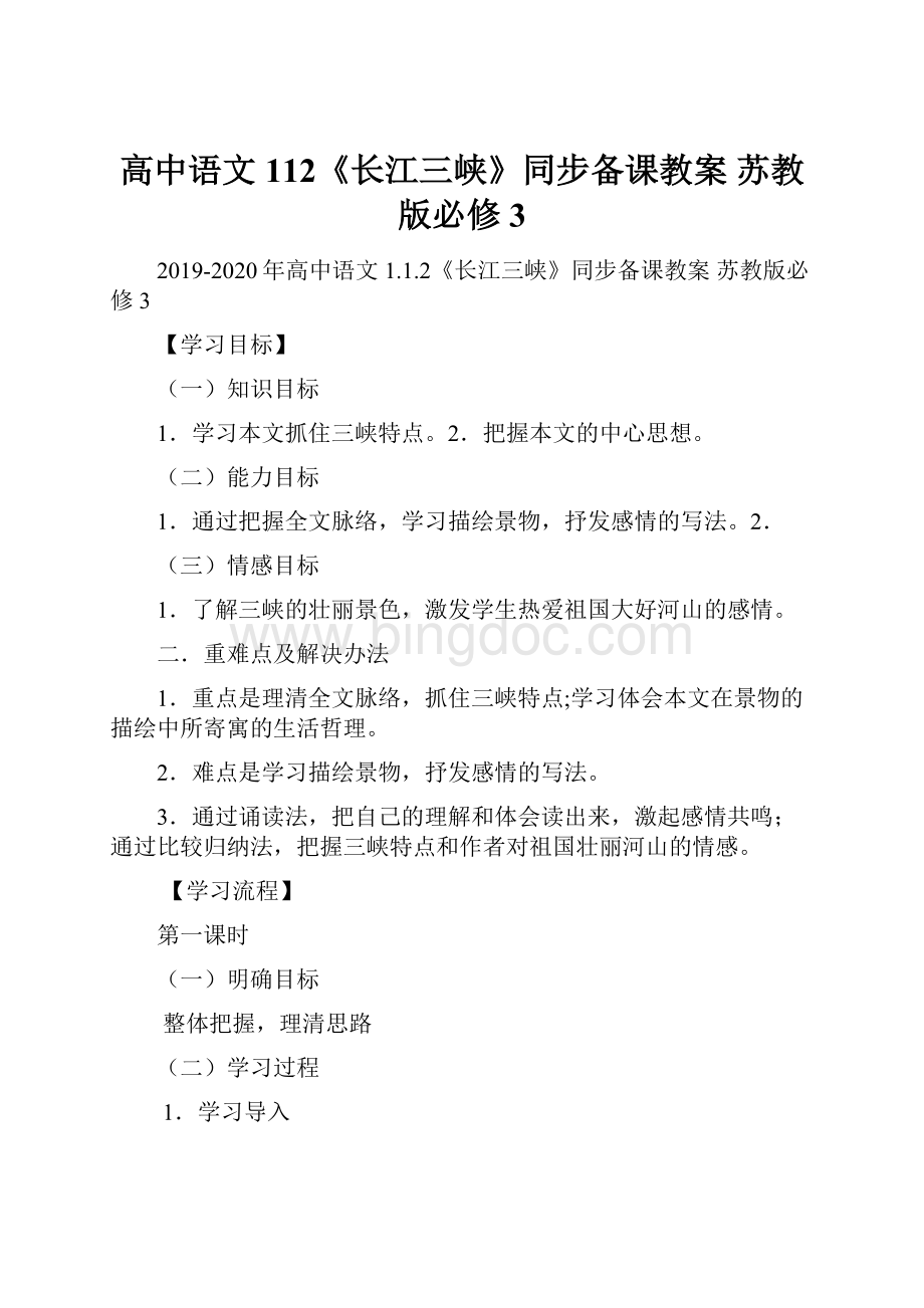 高中语文 112《长江三峡》同步备课教案 苏教版必修3.docx
