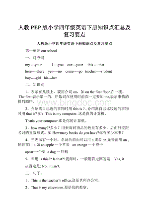 人教PEP版小学四年级英语下册知识点汇总及复习要点.docx