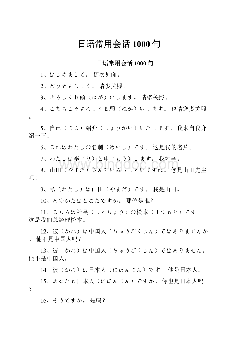日语常用会话1000句.docx_第1页