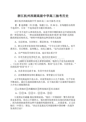 浙江杭州西湖高级中学高三抽考历史.docx