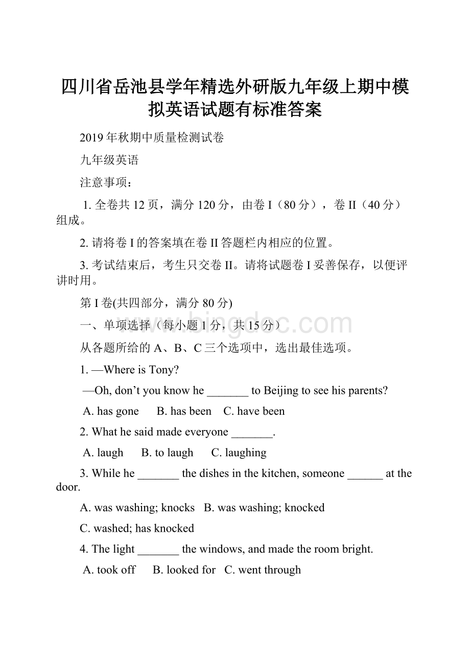 四川省岳池县学年精选外研版九年级上期中模拟英语试题有标准答案.docx