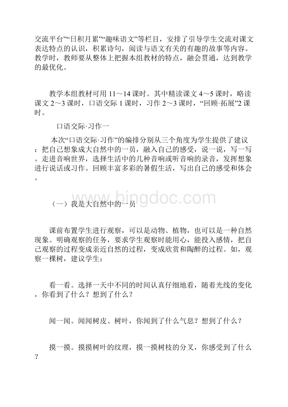 部编版六年级上册语文教师用书电子版第一组第一单元教学内容.docx_第2页