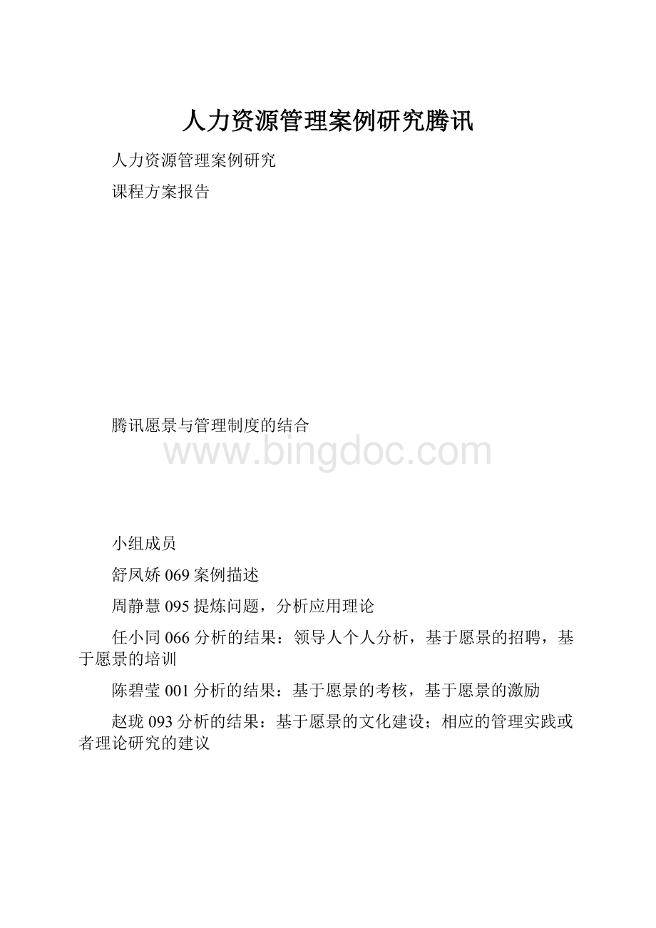 人力资源管理案例研究腾讯.docx_第1页