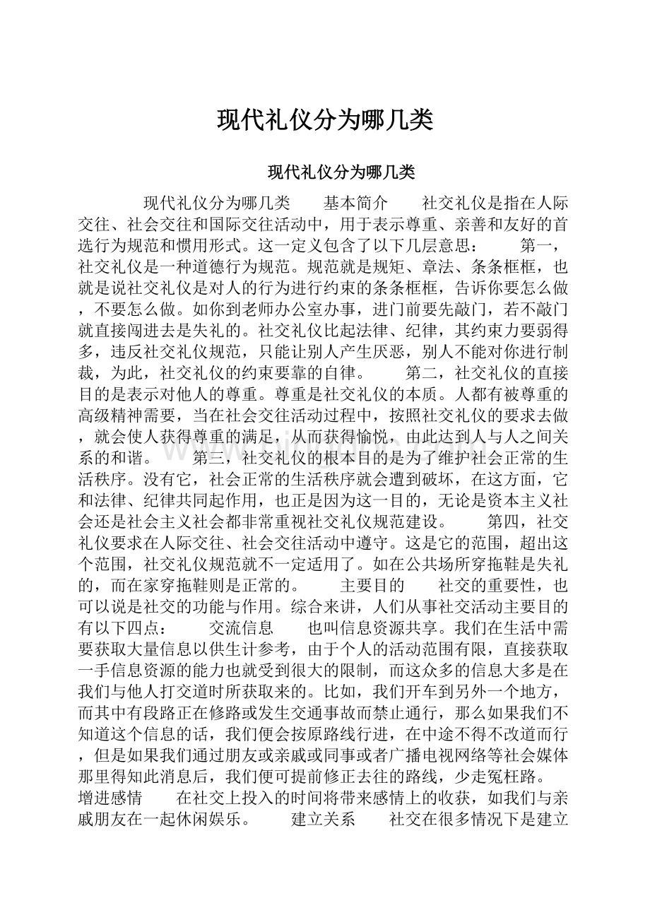 现代礼仪分为哪几类.docx