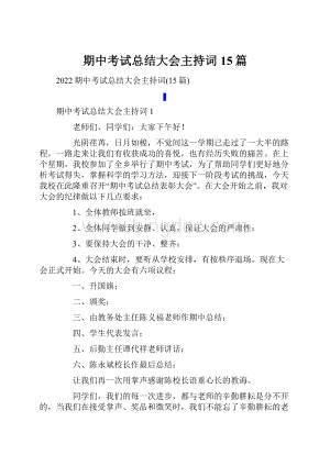 期中考试总结大会主持词15篇.docx