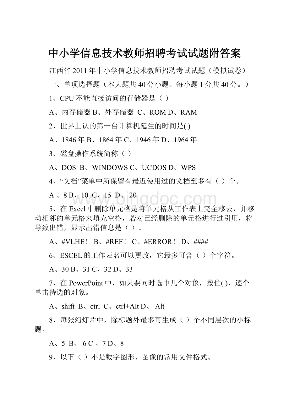 中小学信息技术教师招聘考试试题附答案.docx_第1页