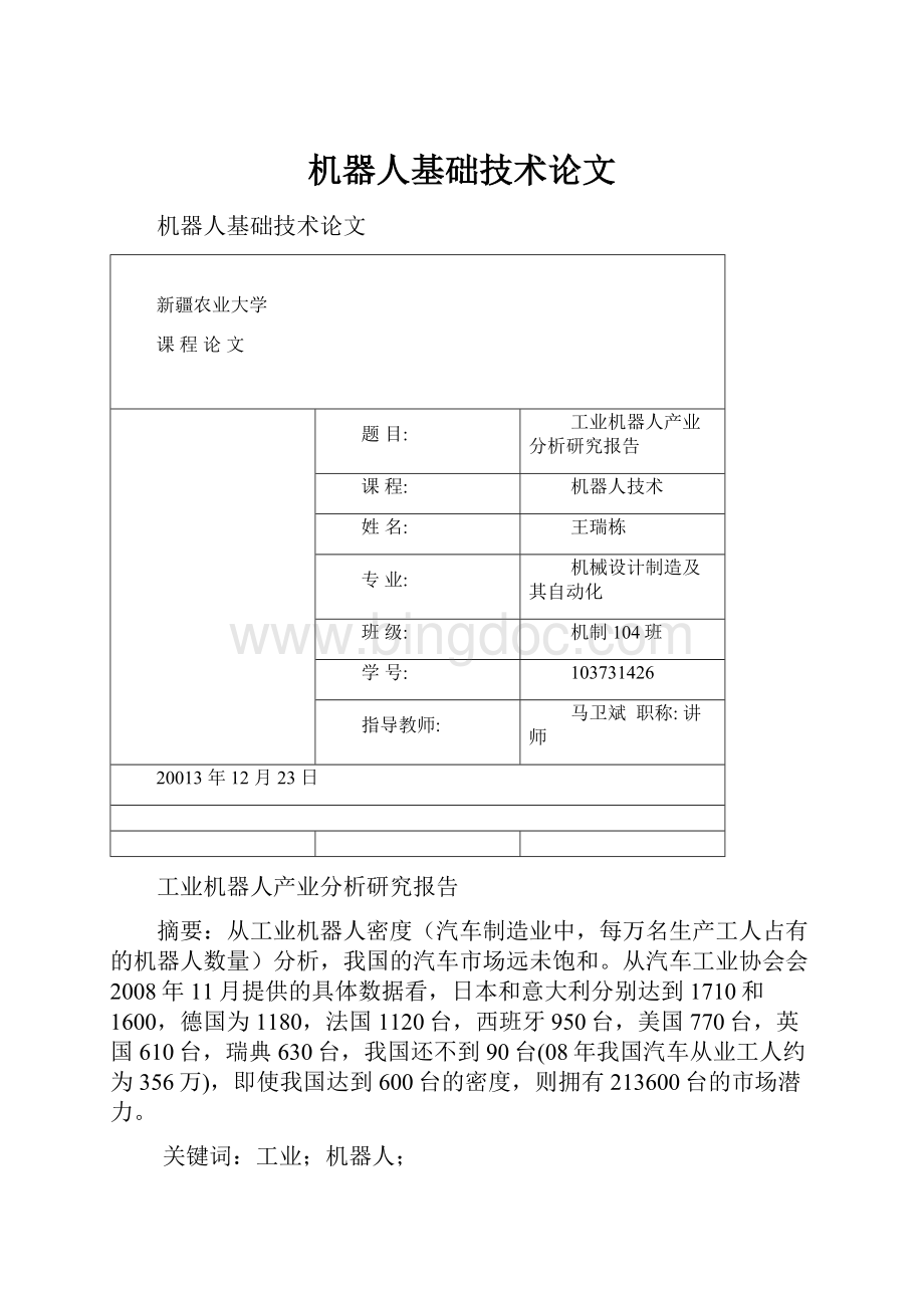 机器人基础技术论文.docx_第1页