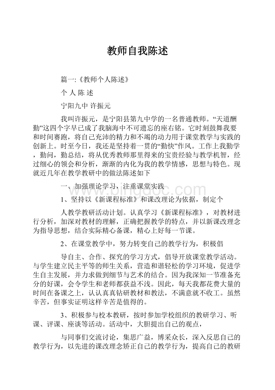 教师自我陈述.docx