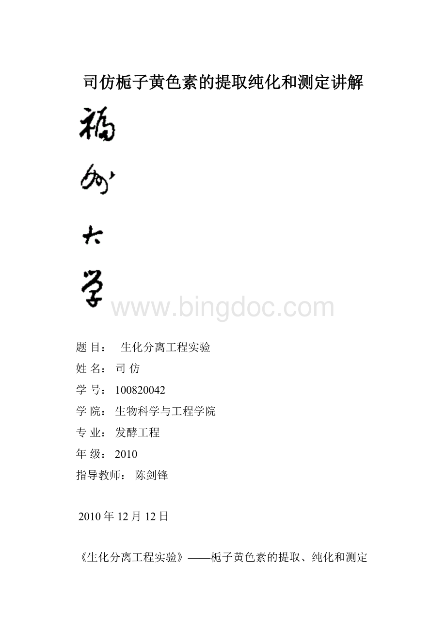 司仿栀子黄色素的提取纯化和测定讲解.docx_第1页