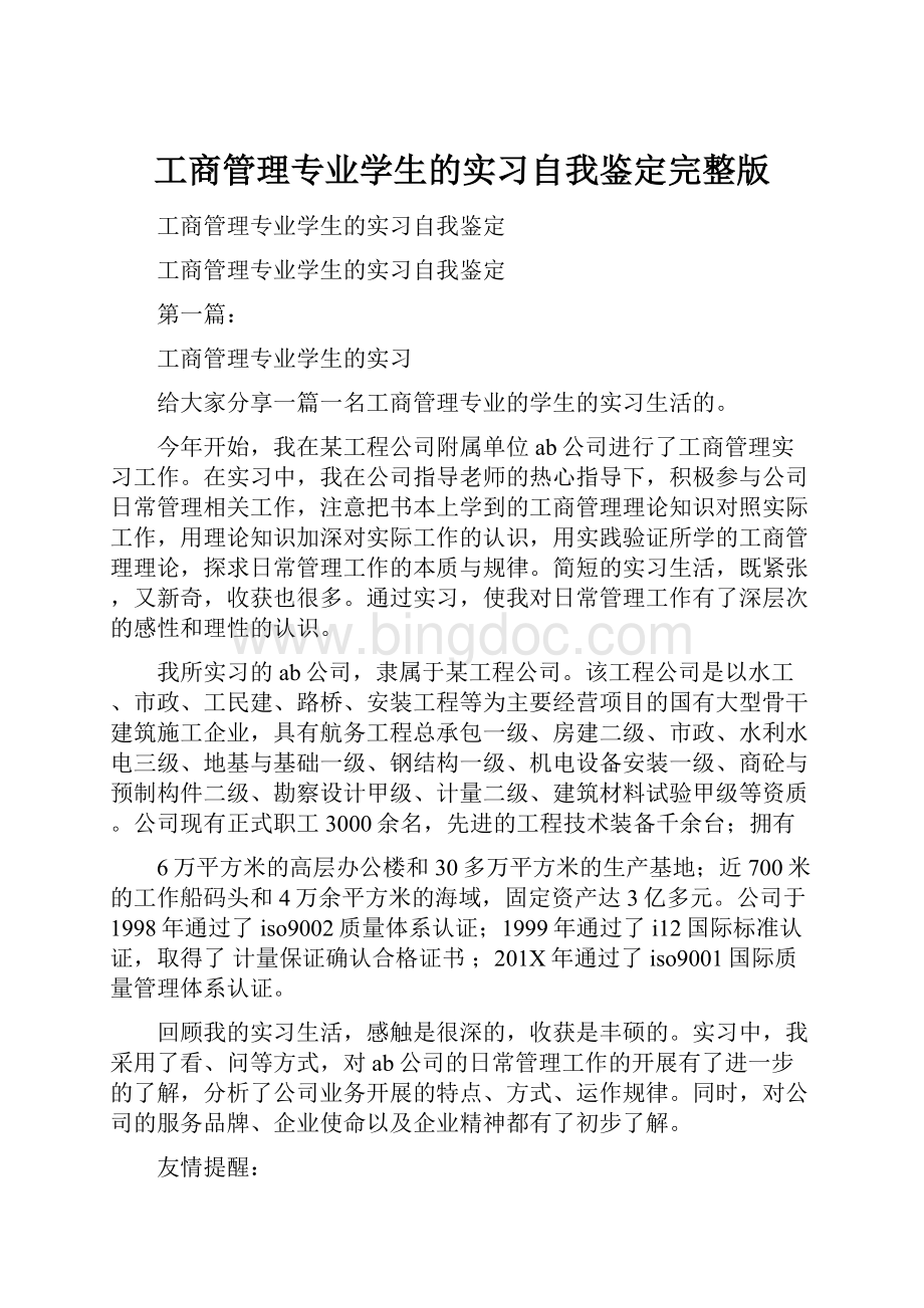 工商管理专业学生的实习自我鉴定完整版.docx