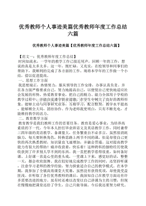 优秀教师个人事迹美篇优秀教师年度工作总结六篇.docx