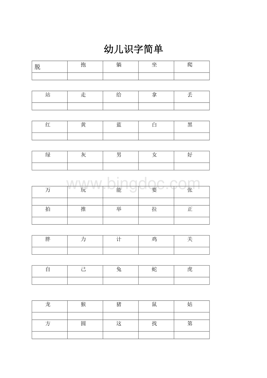 幼儿识字简单.docx