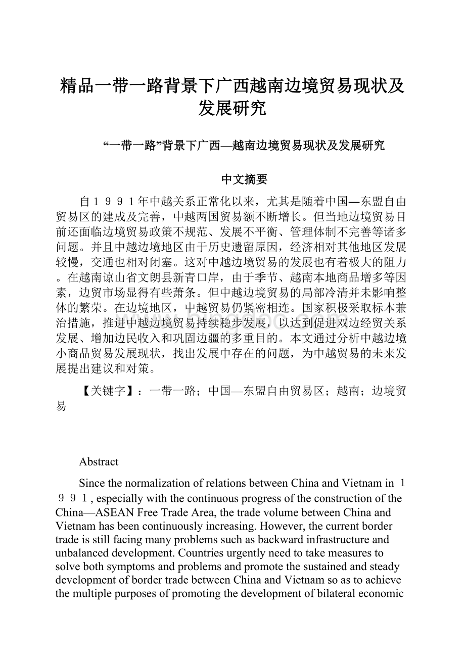精品一带一路背景下广西越南边境贸易现状及发展研究.docx_第1页