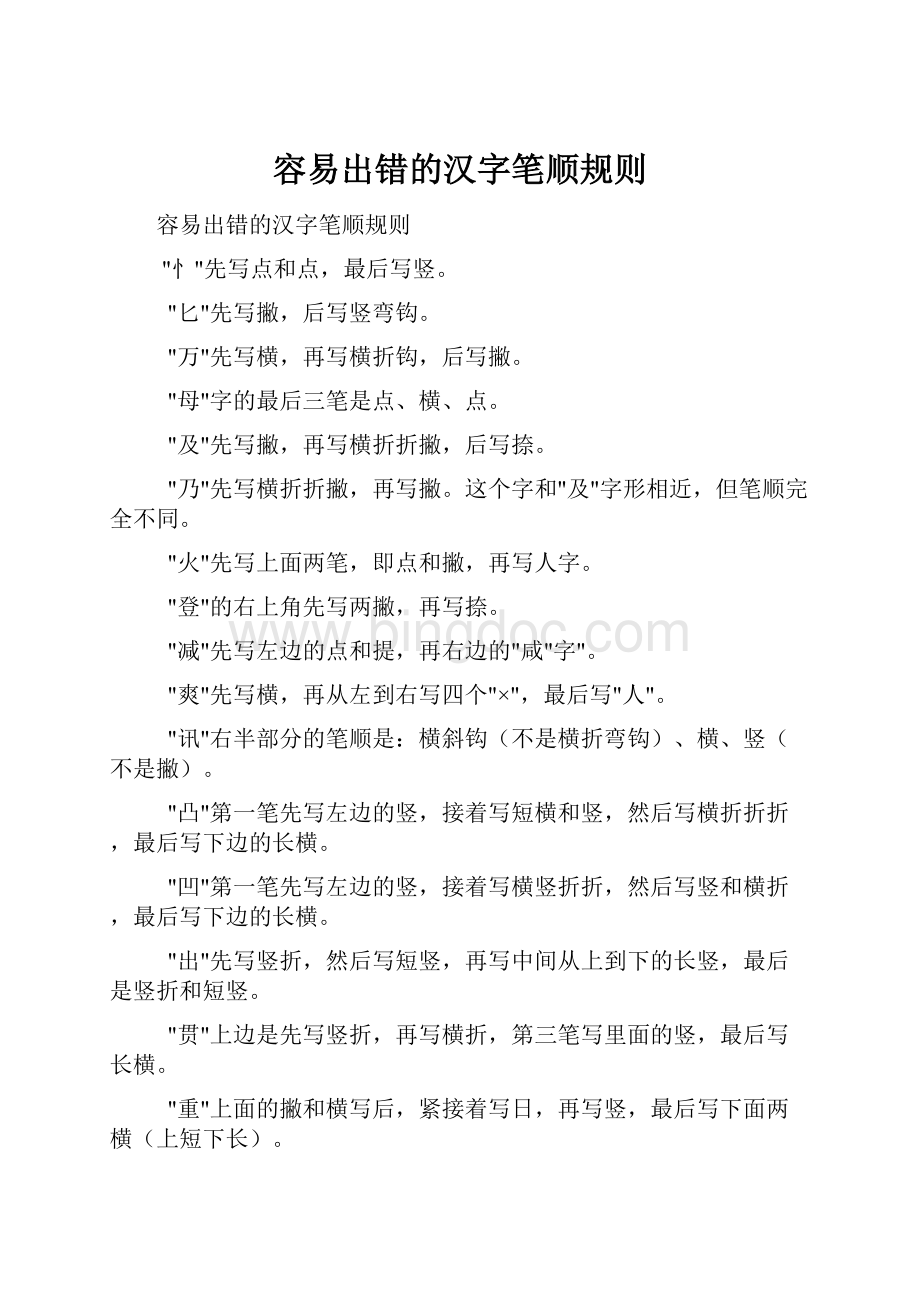 容易出错的汉字笔顺规则.docx_第1页