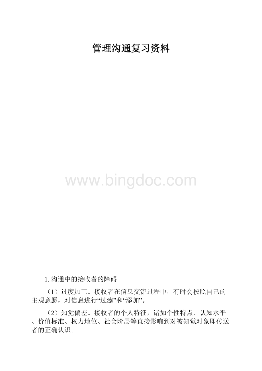 管理沟通复习资料.docx