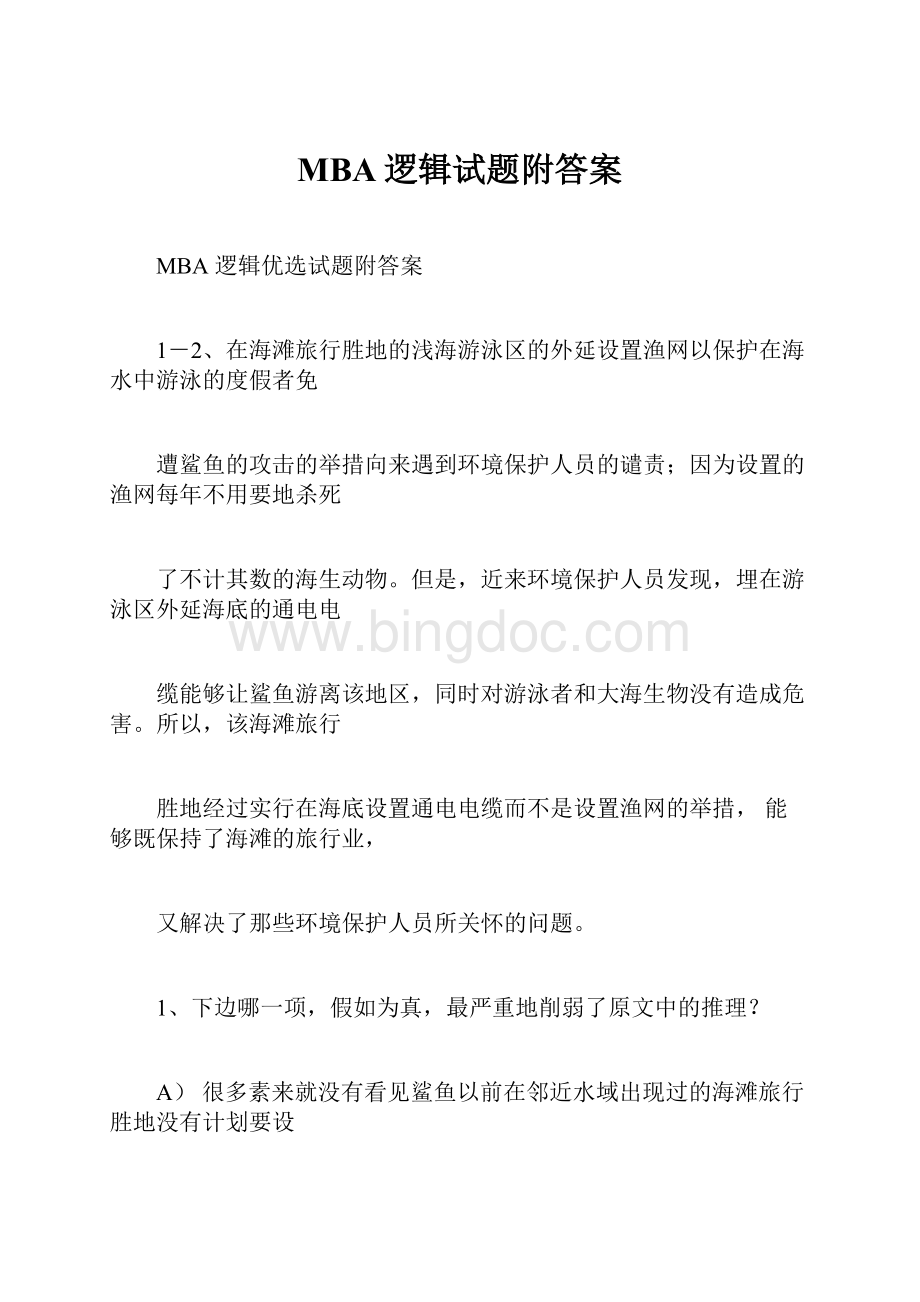 MBA逻辑试题附答案.docx_第1页