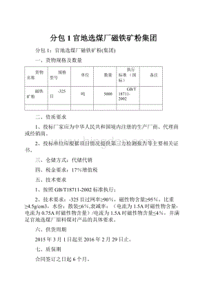 分包1官地选煤厂磁铁矿粉集团.docx