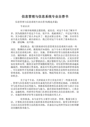 信息管理与信息系统专业自荐书.docx