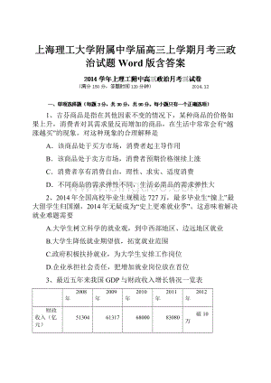 上海理工大学附属中学届高三上学期月考三政治试题 Word版含答案.docx
