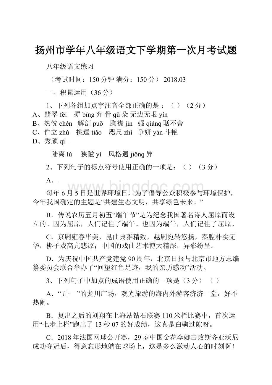 扬州市学年八年级语文下学期第一次月考试题.docx_第1页