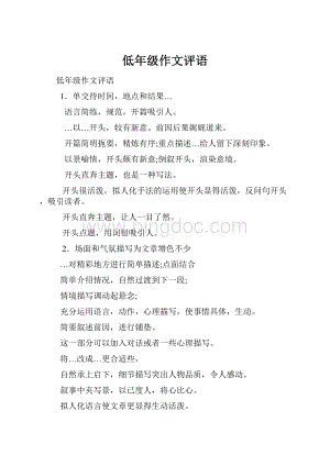 低年级作文评语.docx