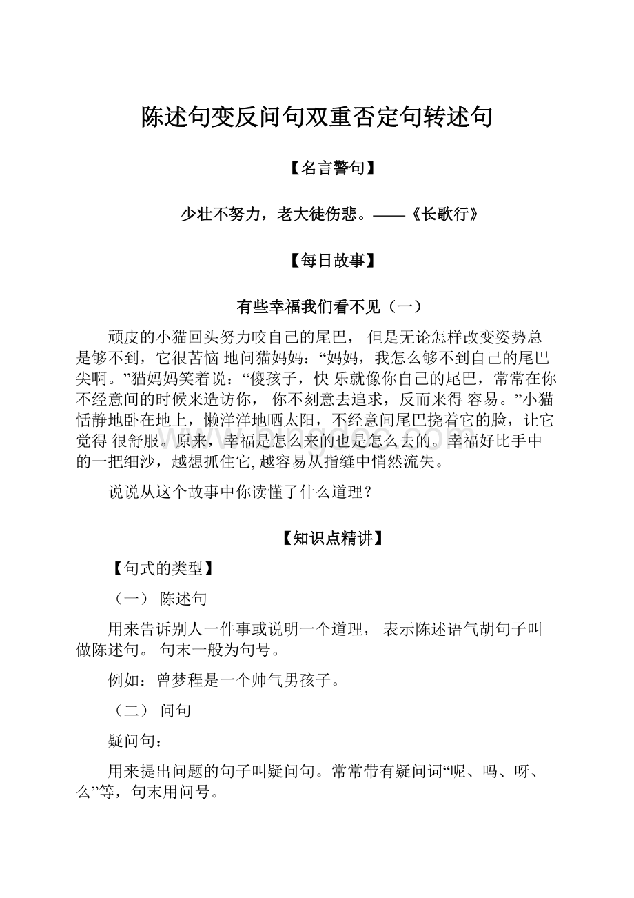 陈述句变反问句双重否定句转述句.docx