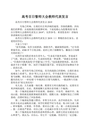 高考百日誓师大会教师代表发言.docx