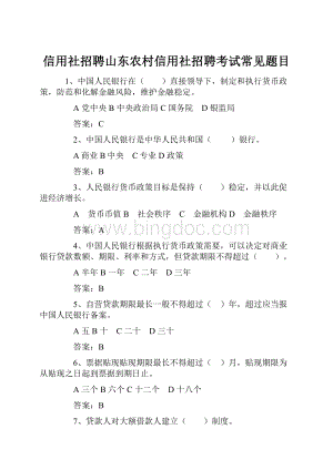 信用社招聘山东农村信用社招聘考试常见题目.docx