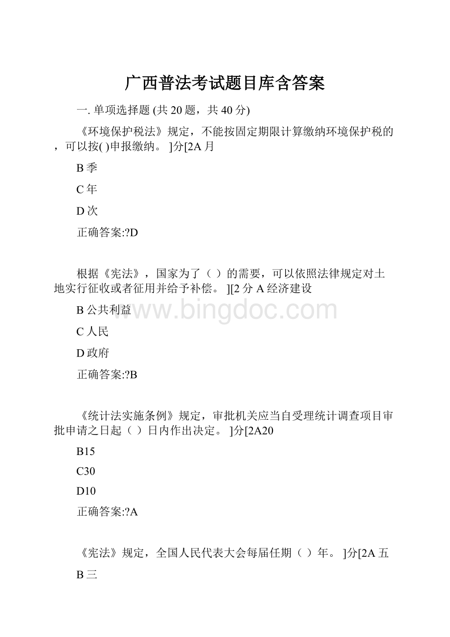 广西普法考试题目库含答案.docx_第1页