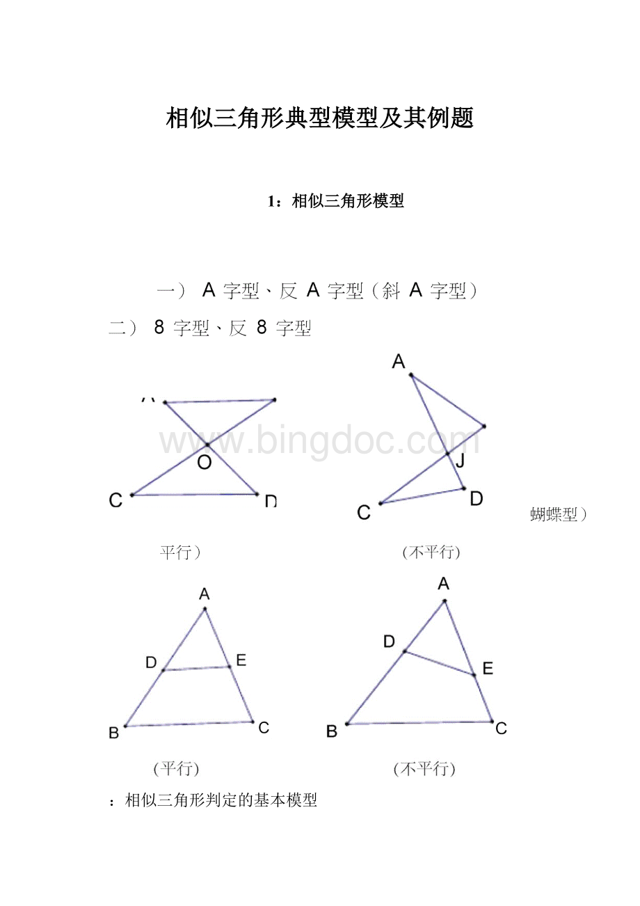 相似三角形典型模型及其例题.docx
