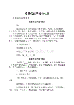 质量保证承诺书七篇.docx