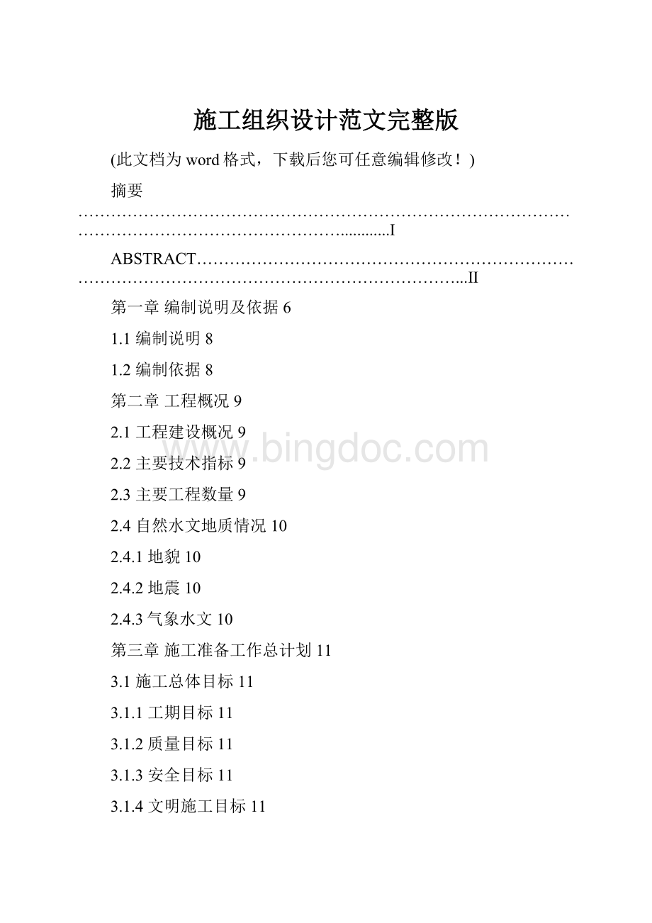 施工组织设计范文完整版.docx_第1页