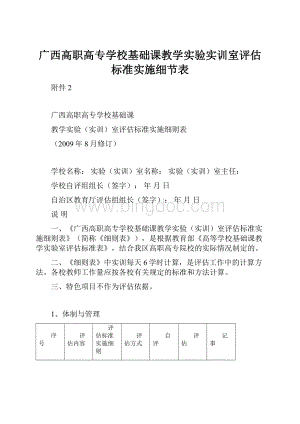 广西高职高专学校基础课教学实验实训室评估标准实施细节表.docx