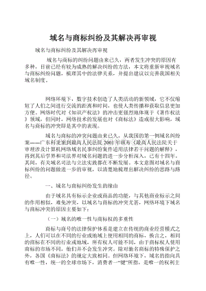 域名与商标纠纷及其解决再审视.docx