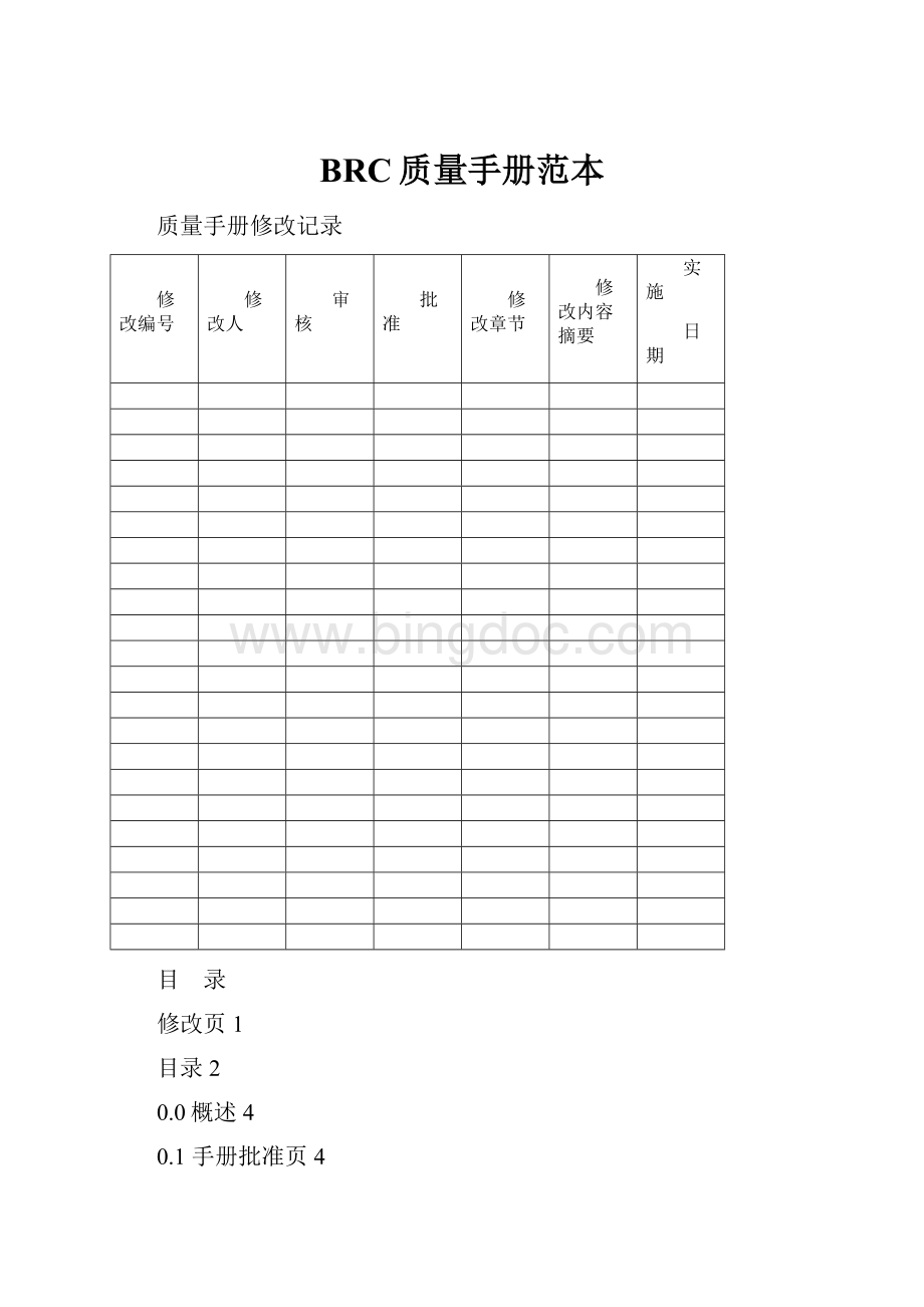 BRC质量手册范本.docx_第1页