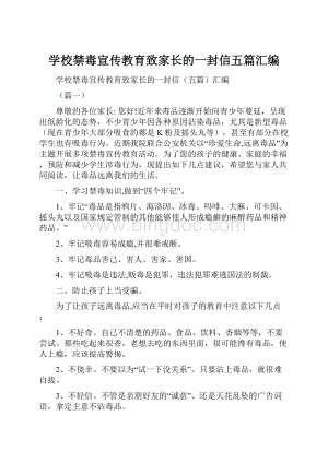 学校禁毒宣传教育致家长的一封信五篇汇编.docx