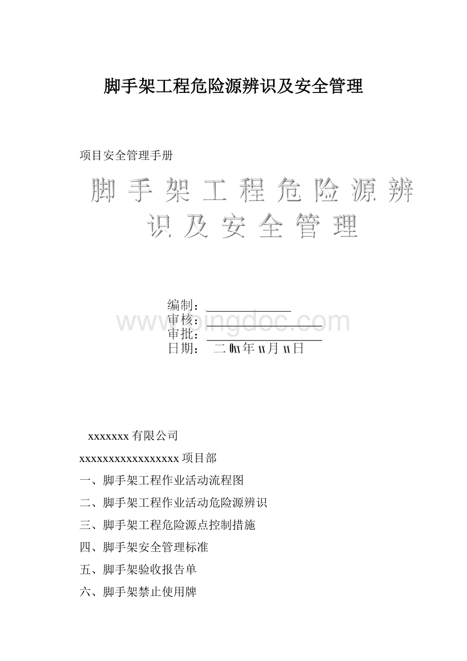 脚手架工程危险源辨识及安全管理.docx