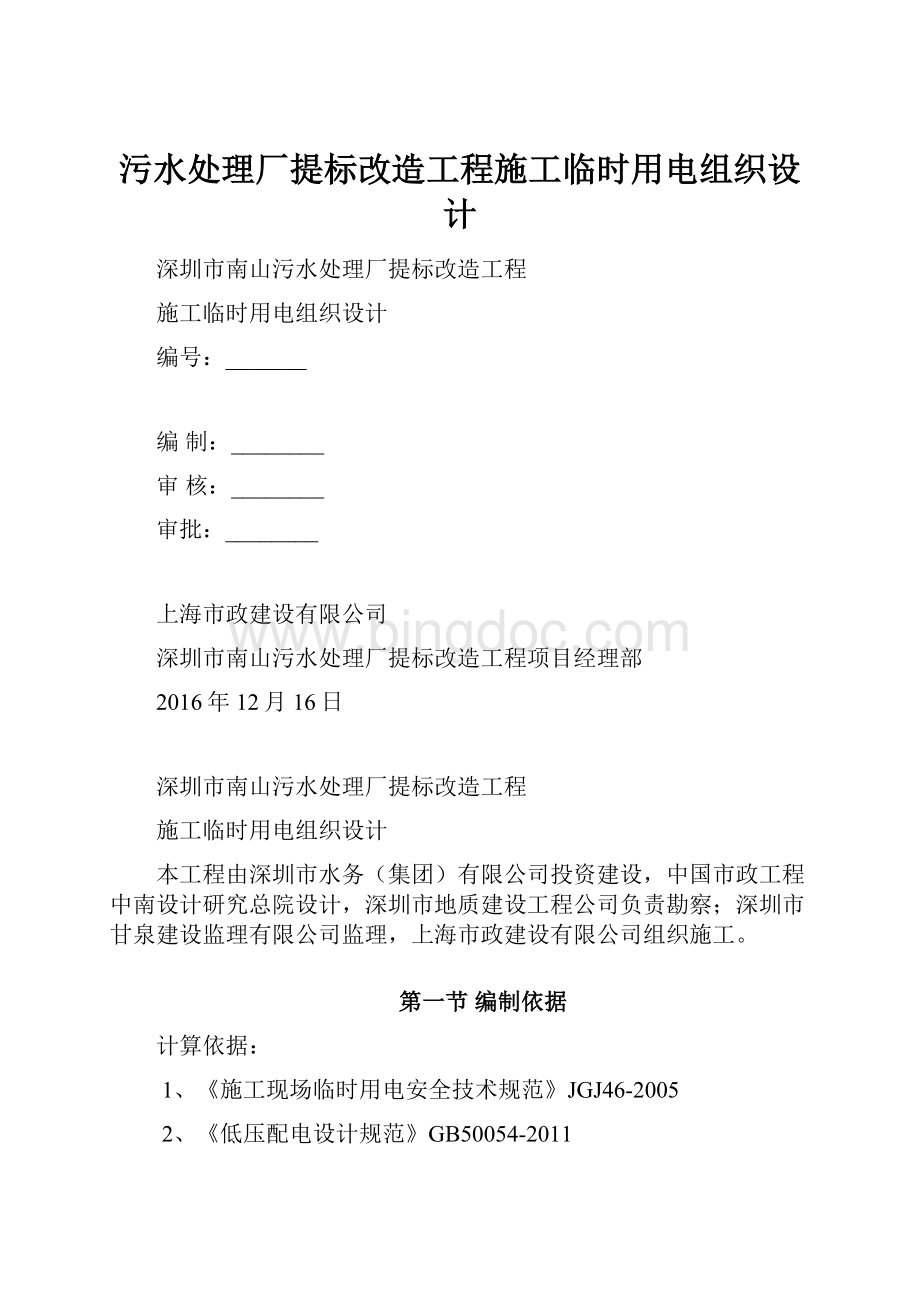 污水处理厂提标改造工程施工临时用电组织设计.docx