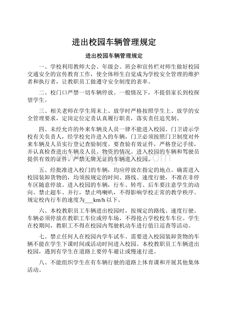 进出校园车辆管理规定.docx