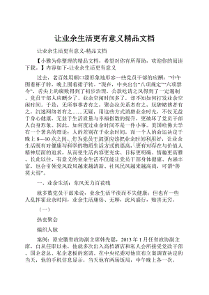 让业余生活更有意义精品文档.docx