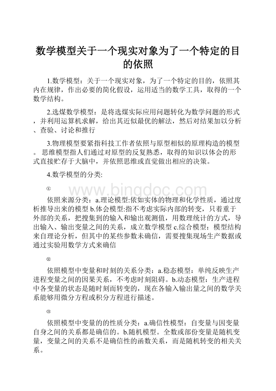 数学模型关于一个现实对象为了一个特定的目的依照.docx_第1页