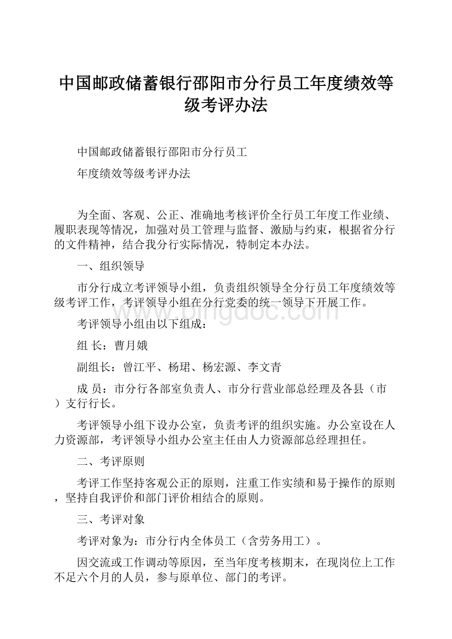 中国邮政储蓄银行邵阳市分行员工年度绩效等级考评办法.docx_第1页
