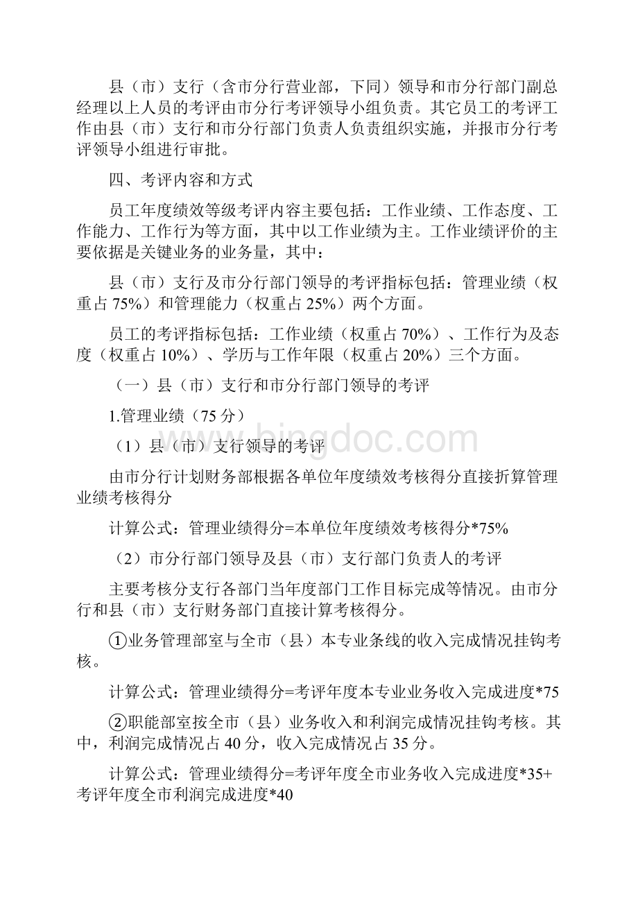 中国邮政储蓄银行邵阳市分行员工年度绩效等级考评办法.docx_第2页