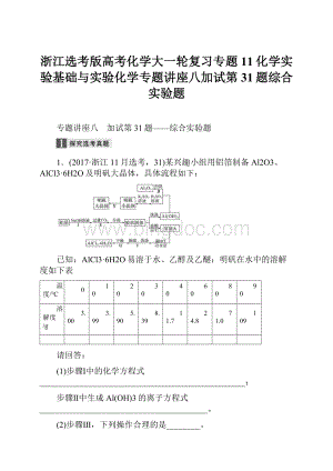 浙江选考版高考化学大一轮复习专题11化学实验基础与实验化学专题讲座八加试第31题综合实验题.docx