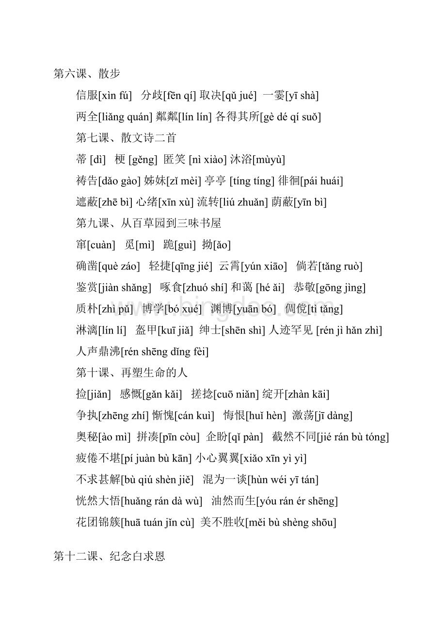 新人教全部初中语文课后读读写写注音.docx_第2页