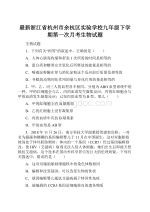 最新浙江省杭州市余杭区实验学校九年级下学期第一次月考生物试题.docx